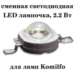 Komilfo змінна LED лампочка 2,2 Вт (для лампи Komilfo CCFL/LED 45 W)